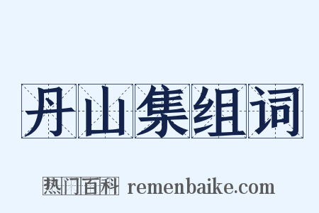 丹山集组词是什么意思的图片